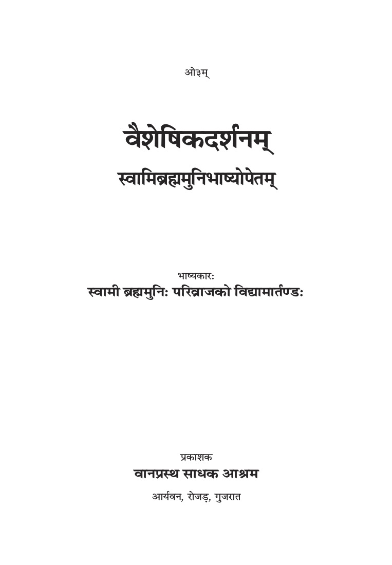 वैशेषिकदर्शनम् (ब्रह्ममुनि जी)